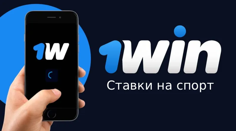 1win Ставки на спорт