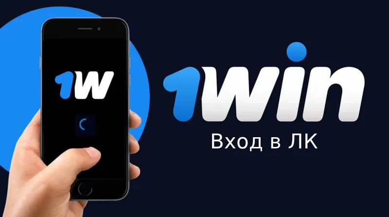 1win Вход в личный кабинет